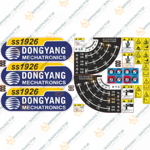 Комплект наклеек для манипулятора Dong Yang SS1926 заказать по оптовой цене с доставкой по всей России и СНГ