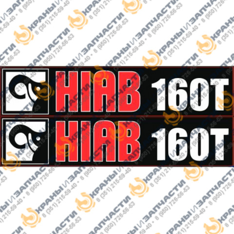 Комплект наклеек для манипулятора Hiab 160Т заказать по оптовой цене с доставкой по всей России и СНГ