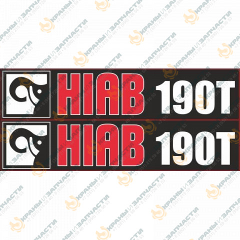 Комплект наклеек для манипулятора Hiab 190Т заказать по оптовой цене с доставкой по всей России и СНГ