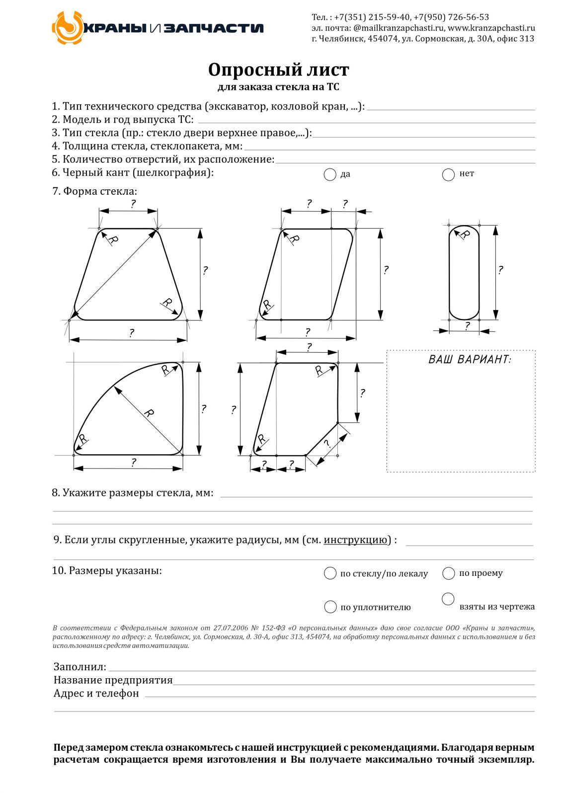 Опросный лист - для заказа стекла