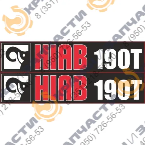 Комплект наклеек для манипулятора Hiab 190Т
