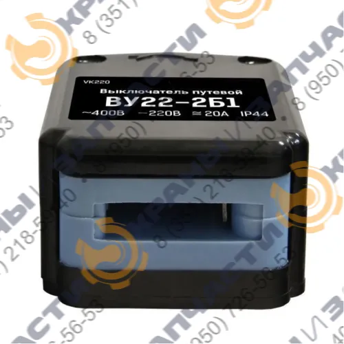 Выключатель конечный (концевой) ВУ-22-2-20А-Б1