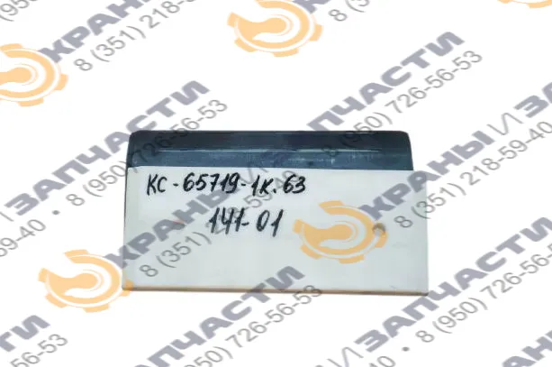 Ползун стрелы автокрана КС-65719-1К.63.141-01 220х90х42