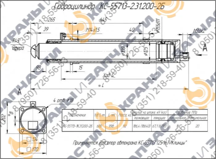 Гидроцилиндр опорный КС-55713-6В.31.200  - чертеж 1