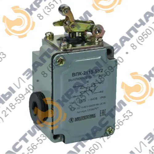 Выключатель конечный (концевой) ВПК-2013