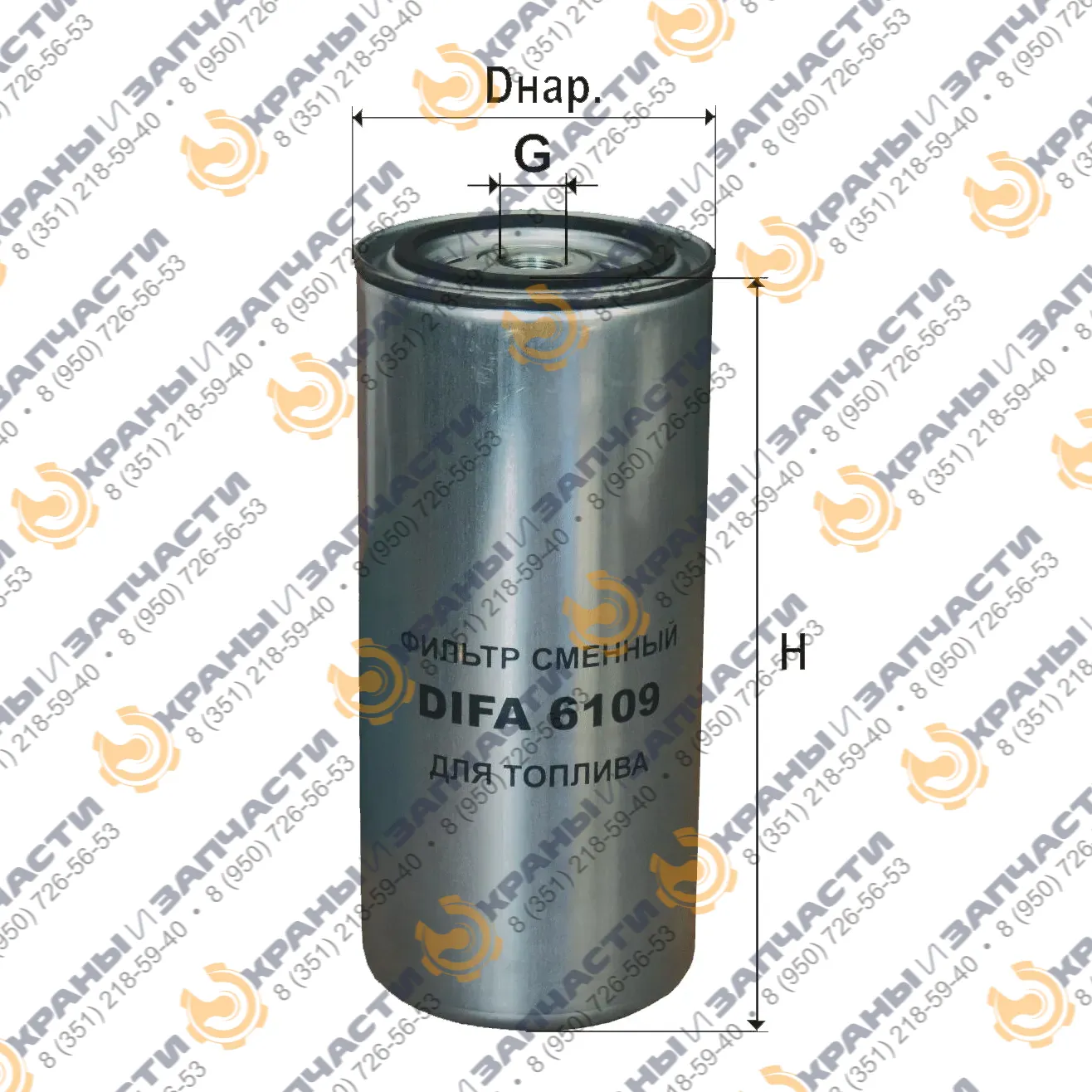 Фильтр топливный DIFA 6109