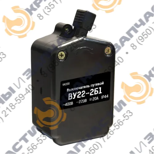 Выключатель конечный (концевой) ВУ-22-2-20А-Б1