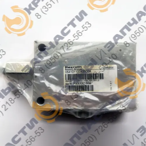 Клапан R930001664 (05410110043500А) тормозной Rexroth  