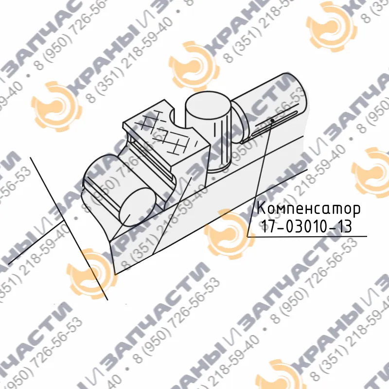 Компенсатор ОПУ 17-03010-13 для ж/д кранов КДЭ-161, КДЭ-163, КДЭ-251, КДЭ-253