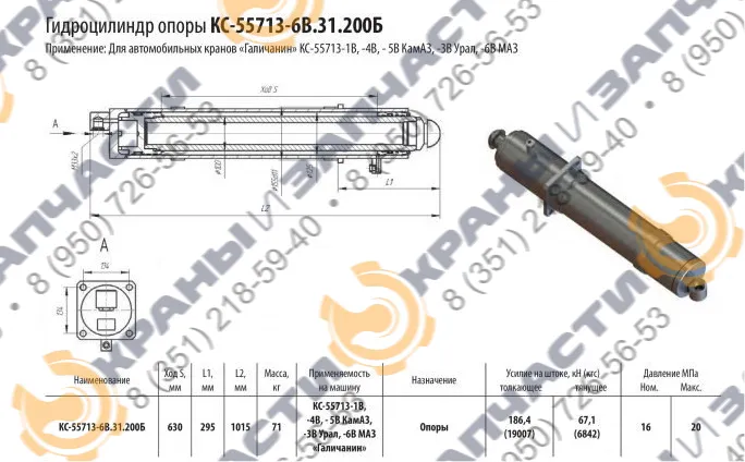 Гидроцилиндр опорный КС-55713-6В.31.200Б - чертеж 1