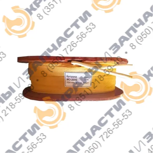 Катушка электромагнита МО-200