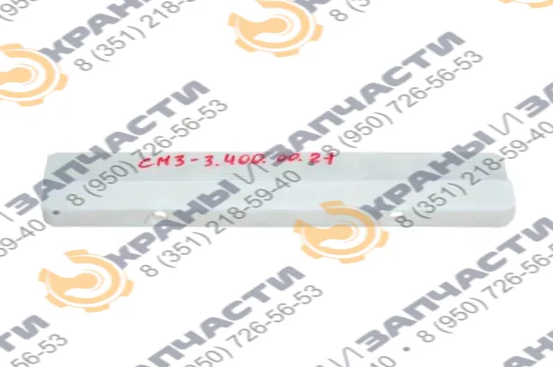 Ползун стрелы автокрана СМЗ-3.400.00.21 400х23х37