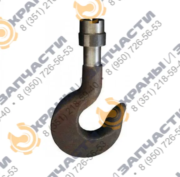 Крюк 16А Ивановец КС-3577-2, КС-3577-3, КС-3574 с замком и гайкой 