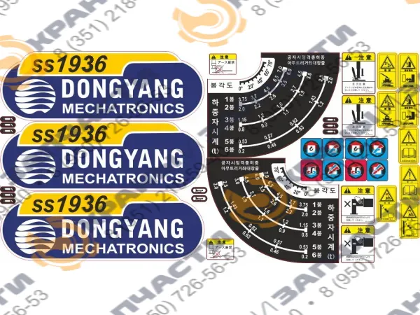 Комплект наклеек для манипулятора Dong Yang SS1936