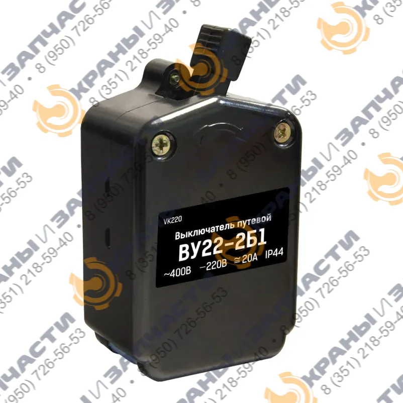 Выключатель конечный (концевой) ВУ-22-2-20А-Б1