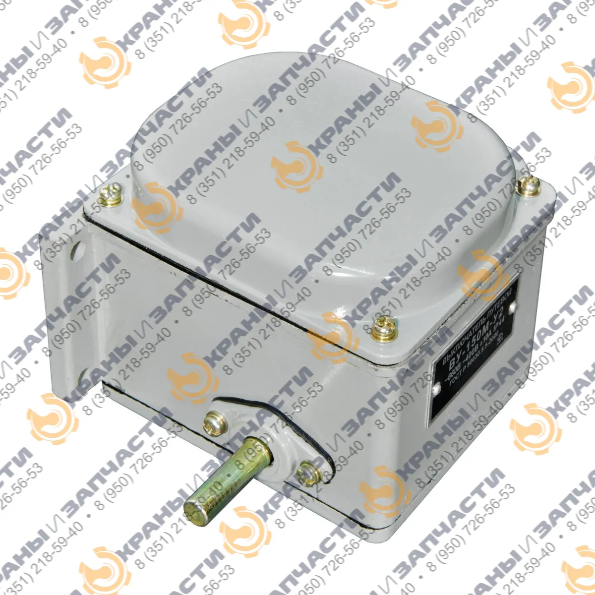 Выключатель конечный (концевой) ВУ-150, ВУ-150М 