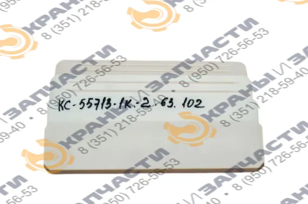 Ползун стрелы автокрана КС-55713-1К-2.63.102