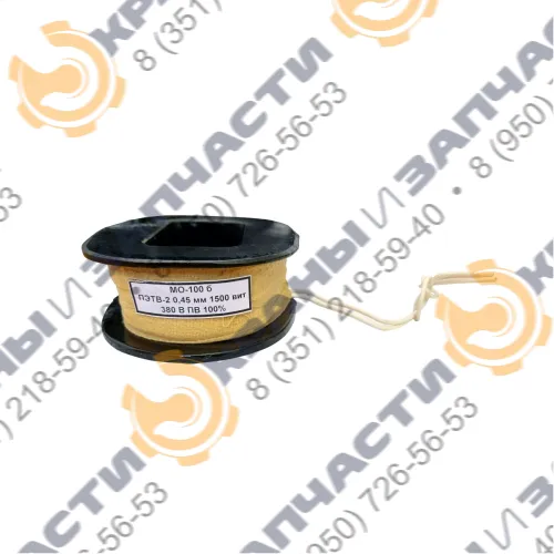 Катушка электромагнита МО-100