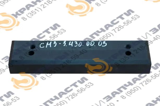 Ползун стрелы автокрана СМЗ-3.430.00.03 315х42х35
