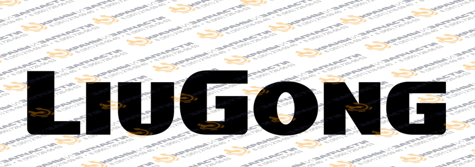 Стекло дверное левое нижнее (закаленное) для экскаватора LiuGong 933e